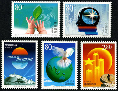 2001-1 《世纪交替 千年更始——迈入21世纪》纪念邮票